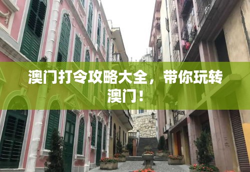 澳门打令攻略大全，带你玩转澳门！
