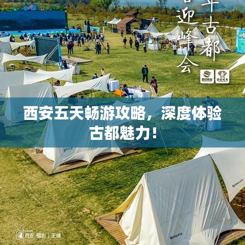 西安五天畅游攻略，深度体验古都魅力！