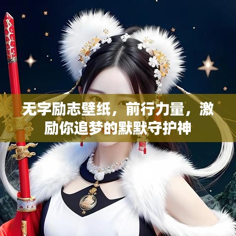 无字励志壁纸，前行力量，激励你追梦的默默守护神