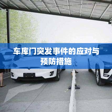 车库门突发事件的应对与预防措施