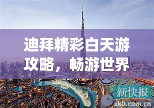 迪拜精彩白天游攻略，畅游世界之都！