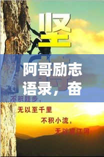 阿哥励志语录，奋斗与坚持的力量，激发无限潜能！