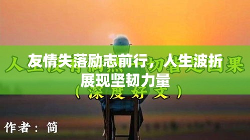 友情失落励志前行，人生波折展现坚韧力量