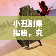 小丑剧集揭秘，究竟有多少集？百度收录，不容错过！
