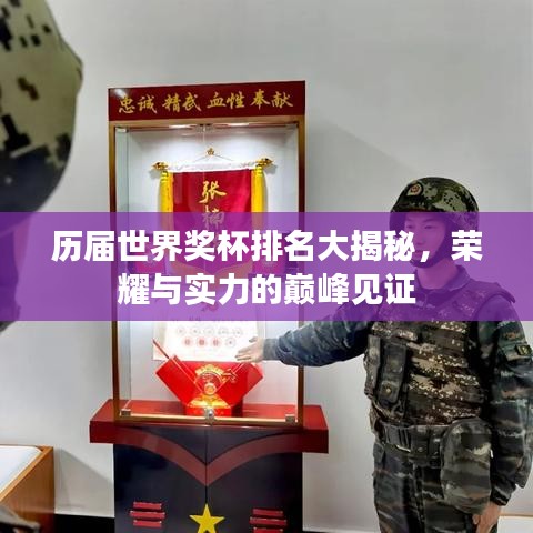 历届世界奖杯排名大揭秘，荣耀与实力的巅峰见证
