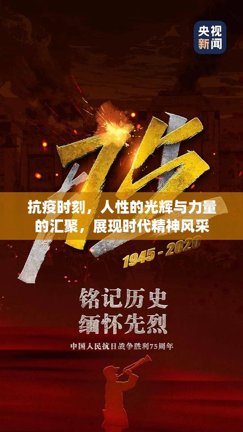 抗疫时刻，人性的光辉与力量的汇聚，展现时代精神风采
