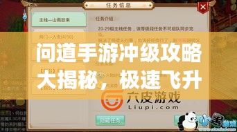 问道手游冲级攻略大揭秘，极速飞升，领跑排行榜！
