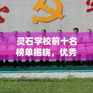 灵石学校前十名榜单揭晓，优秀教育力量的典范！