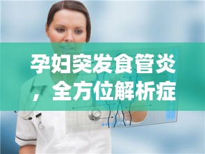 孕妇突发食管炎，全方位解析症状、预防与治疗策略