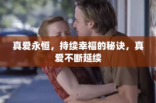 真爱永恒，持续幸福的秘诀，真爱不断延续