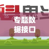 专题数据接口开发，构建高效数据交互桥梁，助力数字化转型！