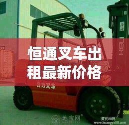 恒通叉车出租最新价格一览，专业品质，实惠选择