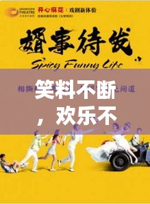 笑料不断，欢乐不停歇！引爆快乐源泉！