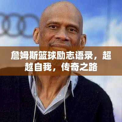 詹姆斯篮球励志语录，超越自我，传奇之路