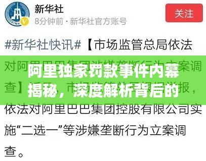 阿里独家罚款事件内幕揭秘，深度解析背后的故事