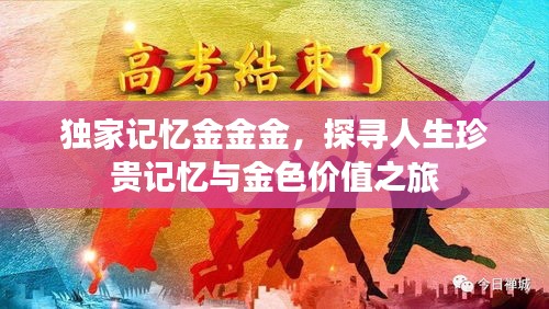 独家记忆金金金，探寻人生珍贵记忆与金色价值之旅