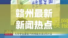 赣州最新新闻热点速递