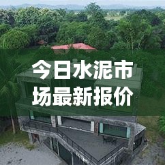 今日水泥市场最新报价动态曝光