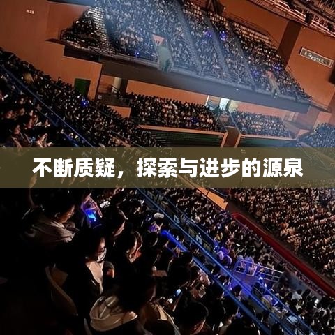 不断质疑，探索与进步的源泉