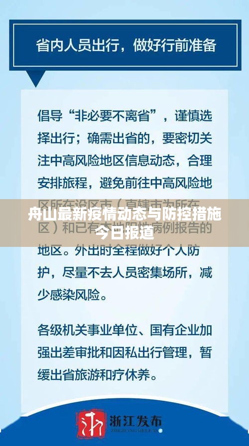 舟山最新疫情动态与防控措施今日报道