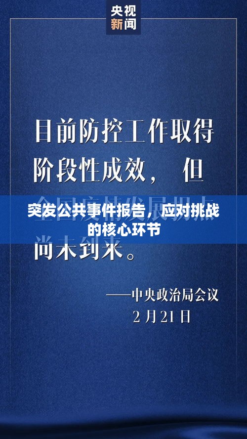 突发公共事件报告，应对挑战的核心环节