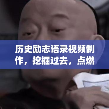 历史励志语录视频制作，挖掘过去，点燃未来激情！