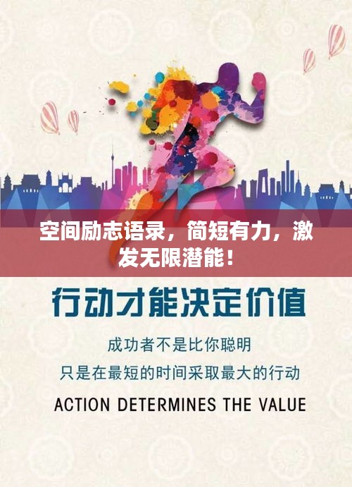 空间励志语录，简短有力，激发无限潜能！