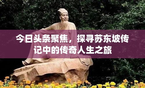 今日头条聚焦，探寻苏东坡传记中的传奇人生之旅