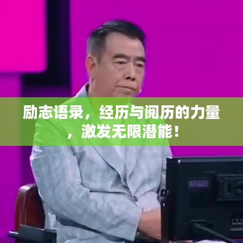 励志语录，经历与阅历的力量，激发无限潜能！
