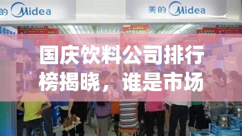 国庆饮料公司排行榜揭晓，谁是市场翘楚？