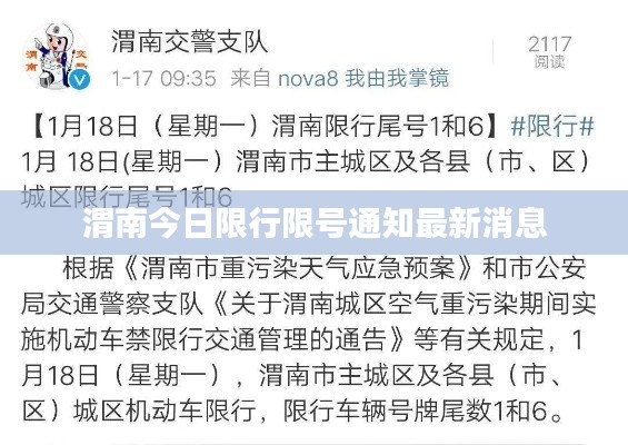 渭南今日限行限号通知最新消息