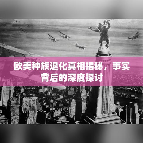 欧美种族退化真相揭秘，事实背后的深度探讨