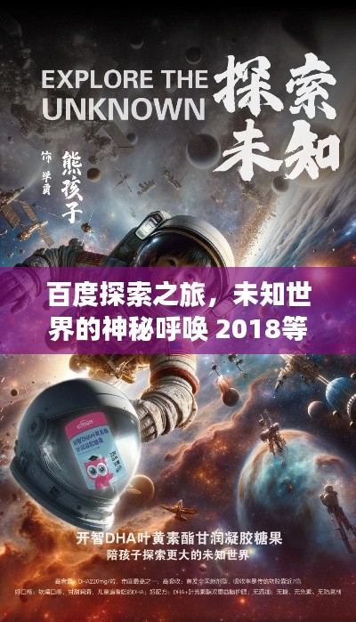百度探索之旅，未知世界的神秘呼唤 2018等你启程