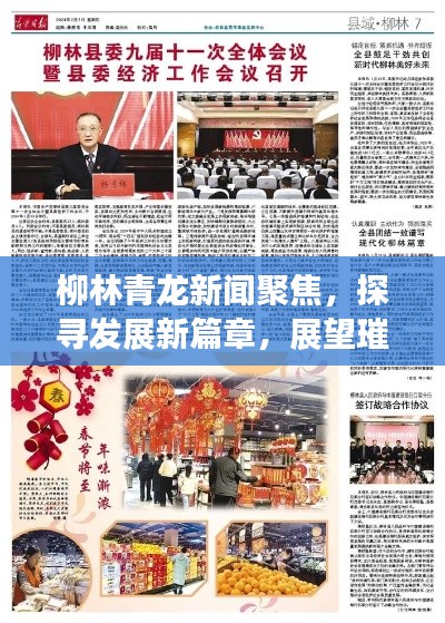 柳林青龙新闻聚焦，探寻发展新篇章，展望璀璨未来