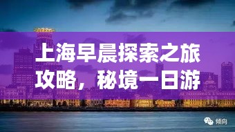 上海早晨探索之旅攻略，秘境一日游