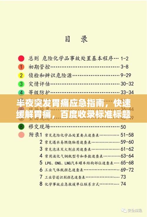 半夜突发胃痛应急指南，快速缓解胃痛，百度收录标准标题