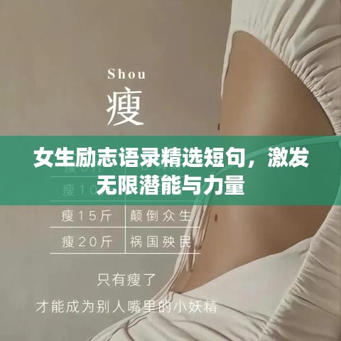 女生励志语录精选短句，激发无限潜能与力量