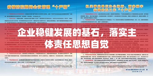 企业稳健发展的基石，落实主体责任思想自觉