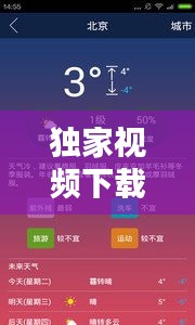 独家视频下载解析，全面揭秘下载渠道与步骤