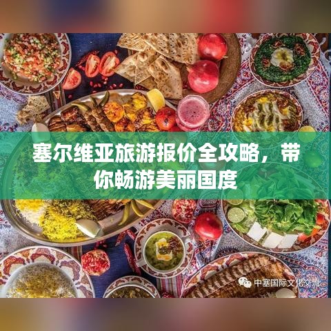 塞尔维亚旅游报价全攻略，带你畅游美丽国度