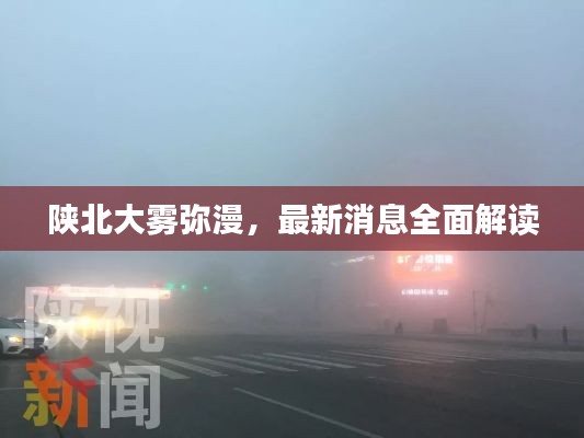 陕北大雾弥漫，最新消息全面解读