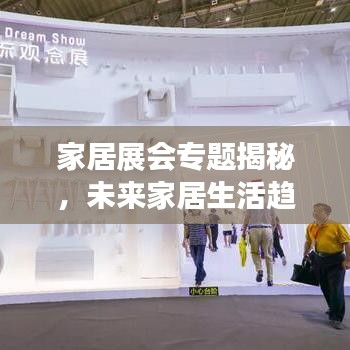 家居展会专题揭秘，未来家居生活趋势探索
