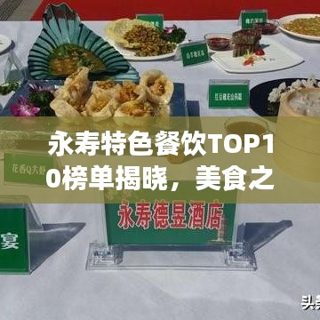 永寿特色餐饮TOP10榜单揭晓，美食之旅不容错过的必选之地