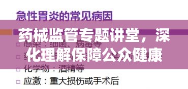 药械监管专题讲堂，深化理解保障公众健康，强化监管助力安全用药