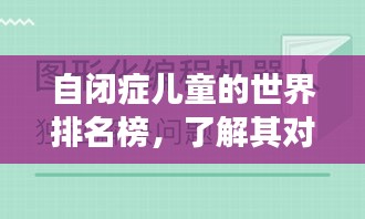 自闭症儿童的世界排名榜，了解其对儿童成长的影响与启示