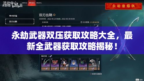 永劫武器双压获取攻略大全，最新全武器获取攻略揭秘！