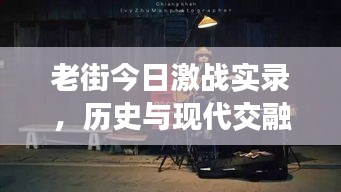 老街今日激战实录，历史与现代交融的战火硝烟