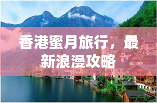 香港蜜月旅行，最新浪漫攻略