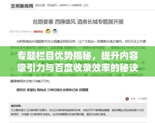 专题栏目优势揭秘，提升内容吸引力与百度收录效率的秘诀！