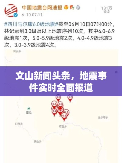 文山新闻头条，地震事件实时全面报道